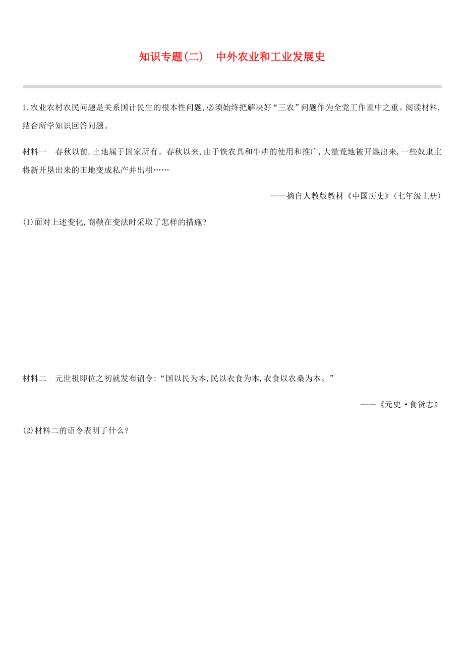 2019年中考歷史二輪復習 知識專題2 中外農(nóng)業(yè)和工業(yè)發(fā)展史練習 新人教版_第1頁