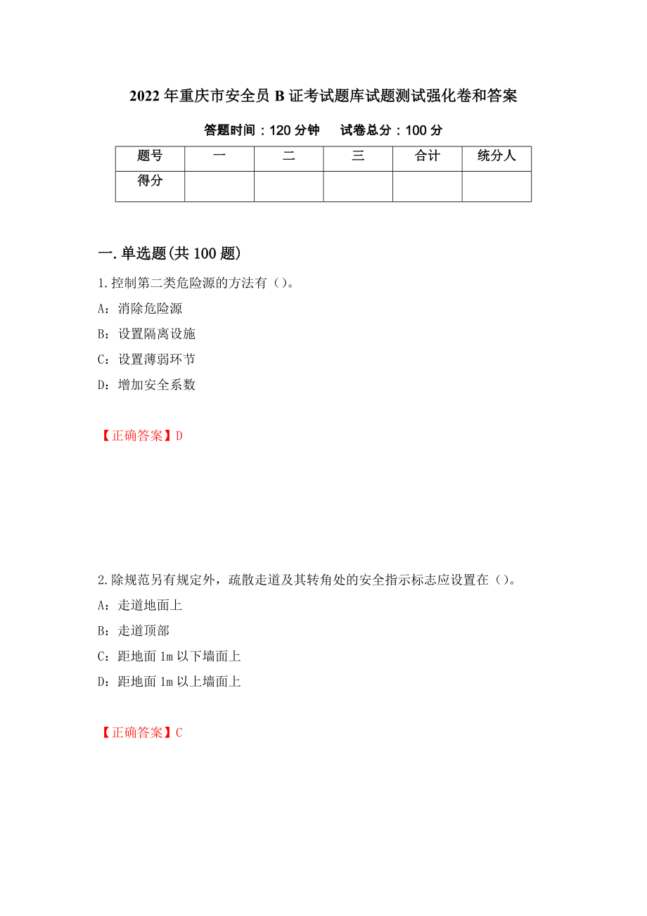 2022年重庆市安全员B证考试题库试题测试强化卷和答案(第79版)_第1页