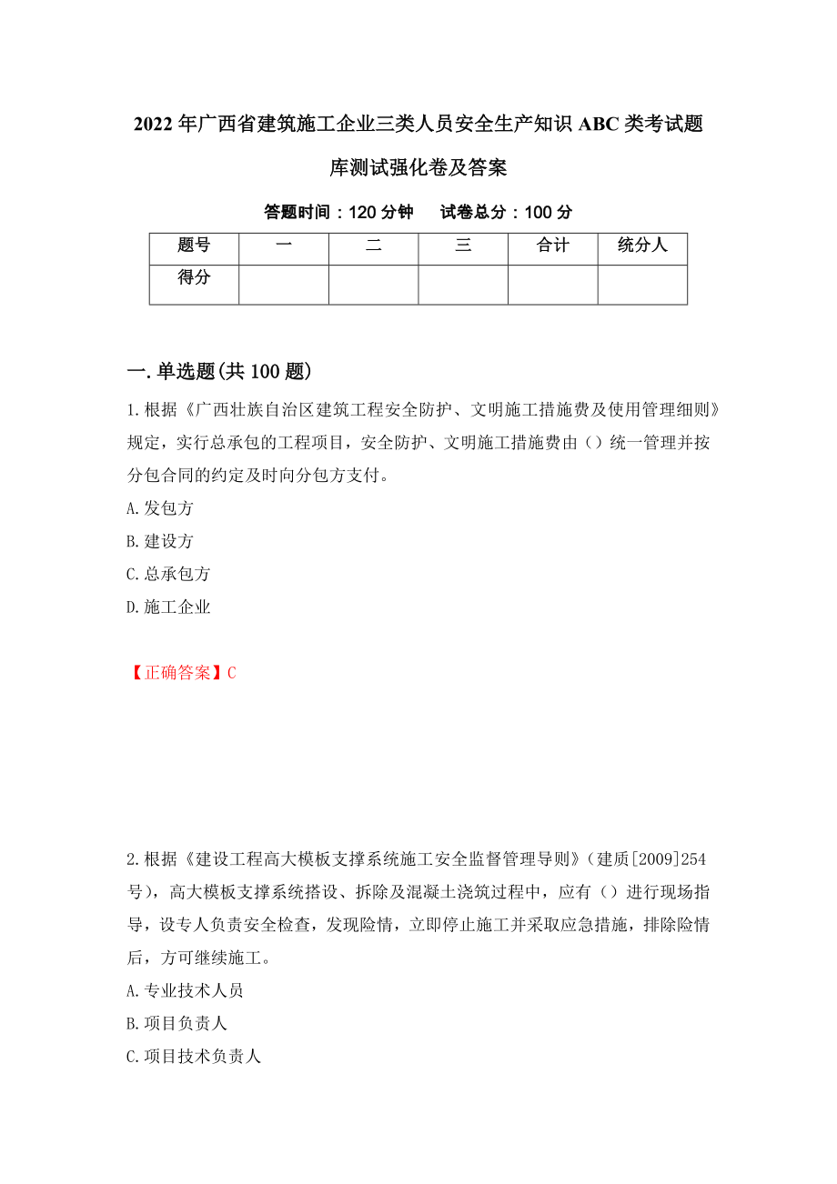 2022年广西省建筑施工企业三类人员安全生产知识ABC类考试题库测试强化卷及答案（第48次）_第1页