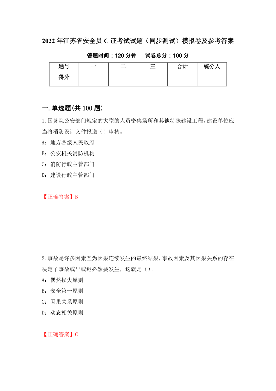 2022年江苏省安全员C证考试试题（同步测试）模拟卷及参考答案【92】_第1页