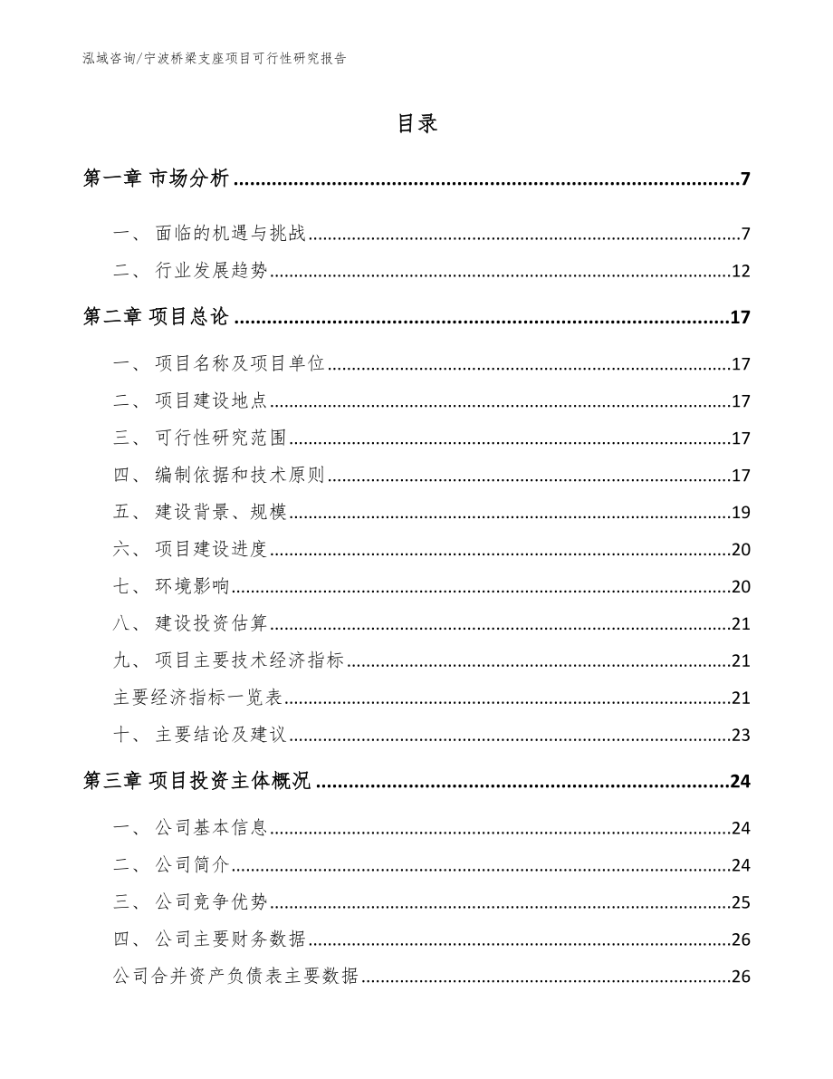 宁波桥梁支座项目可行性研究报告_第1页