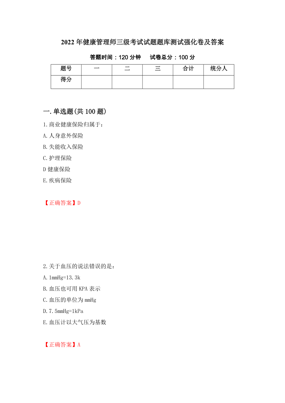 2022年健康管理师三级考试试题题库测试强化卷及答案[2]_第1页