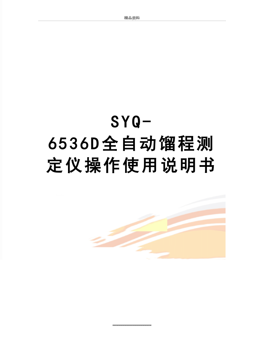 最新SYQ-6536D全自动馏程测定仪操作使用说明书_第1页