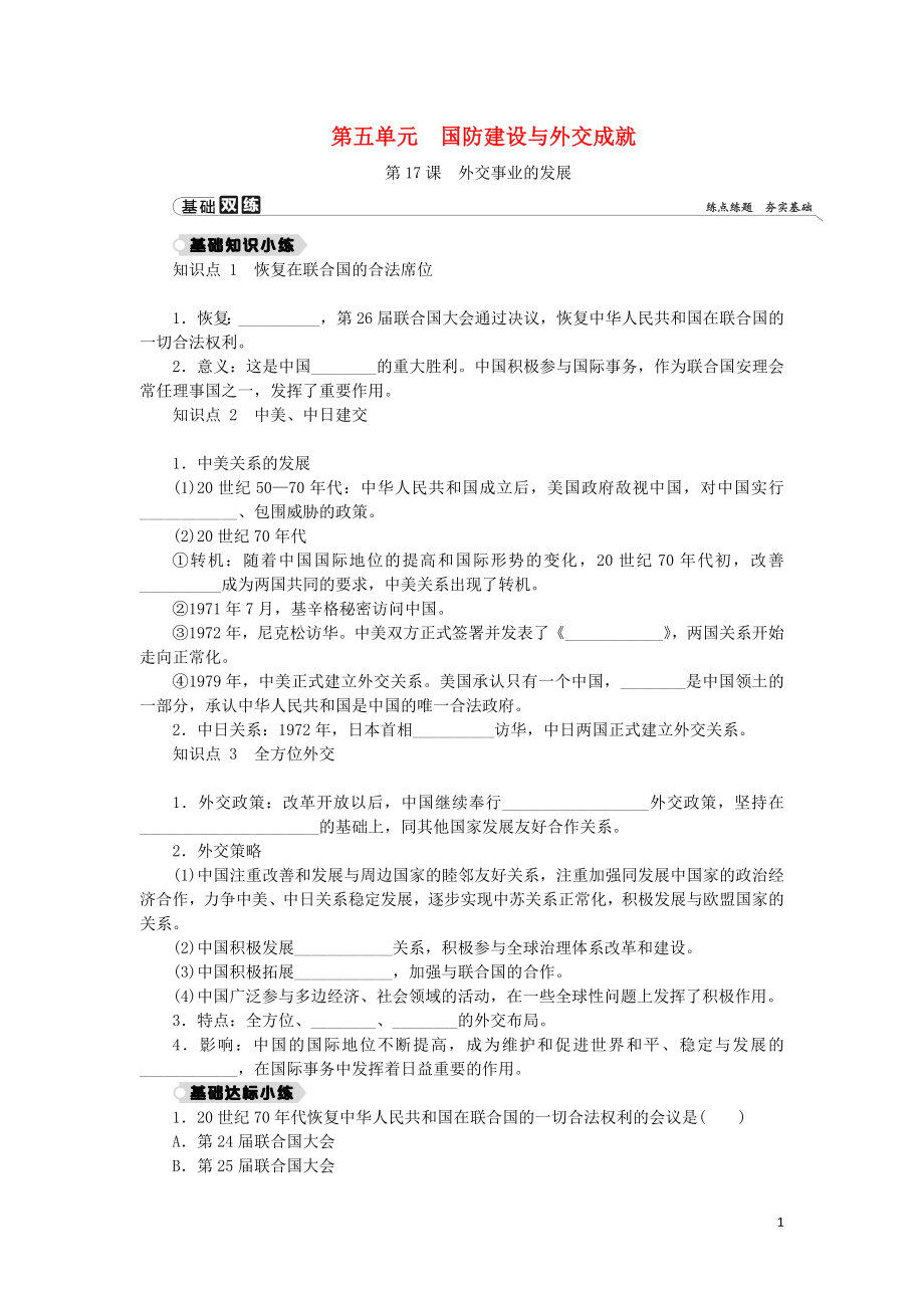 2018-2019學(xué)年八年級(jí)歷史下冊(cè) 第五單元 國(guó)防建設(shè)與外交成就 第17課 外交事業(yè)的發(fā)展練習(xí) 新人教版_第1頁(yè)