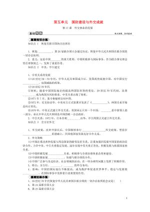 2018-2019學(xué)年八年級(jí)歷史下冊(cè) 第五單元 國(guó)防建設(shè)與外交成就 第17課 外交事業(yè)的發(fā)展練習(xí) 新人教版