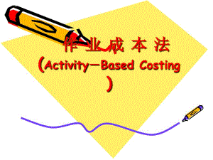 5.作业成本法(Activity-Based_Costing_)-用
