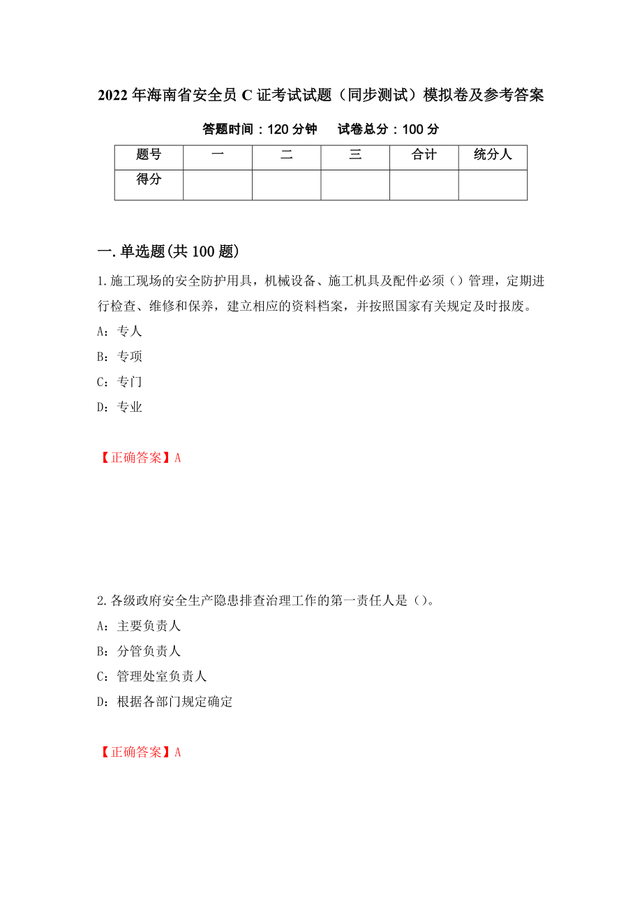 2022年海南省安全员C证考试试题（同步测试）模拟卷及参考答案92_第1页
