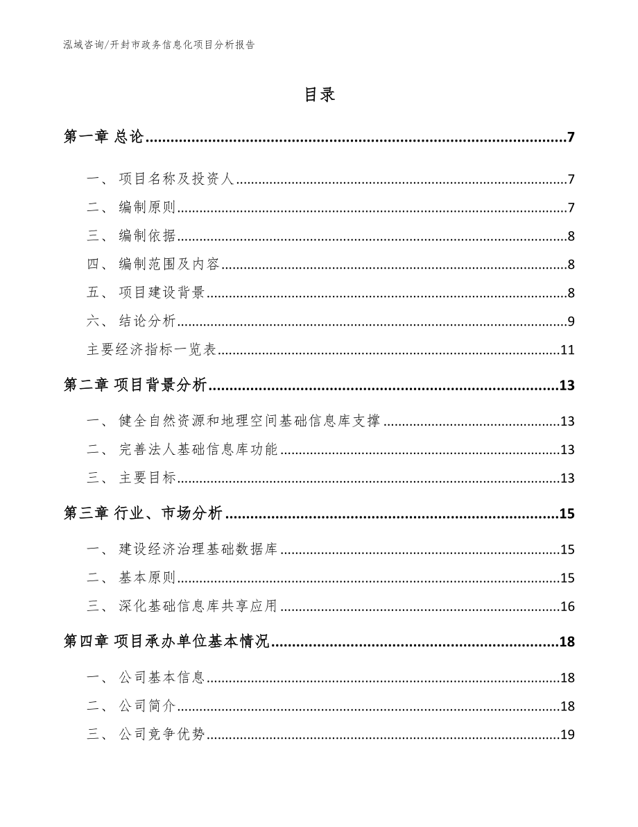 开封市政务信息化项目分析报告_模板范文_第1页