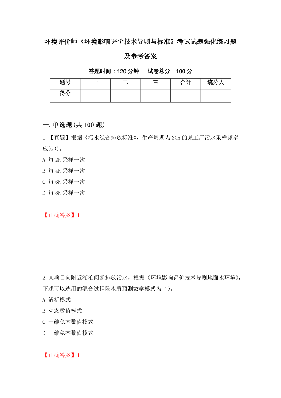 环境评价师《环境影响评价技术导则与标准》考试试题强化练习题及参考答案（第82次）_第1页