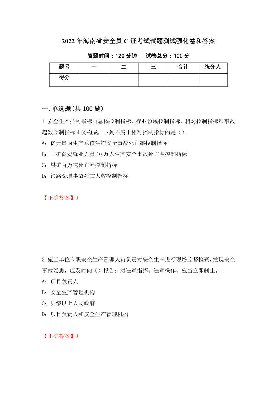 2022年海南省安全员C证考试试题测试强化卷和答案(第71期)_第1页