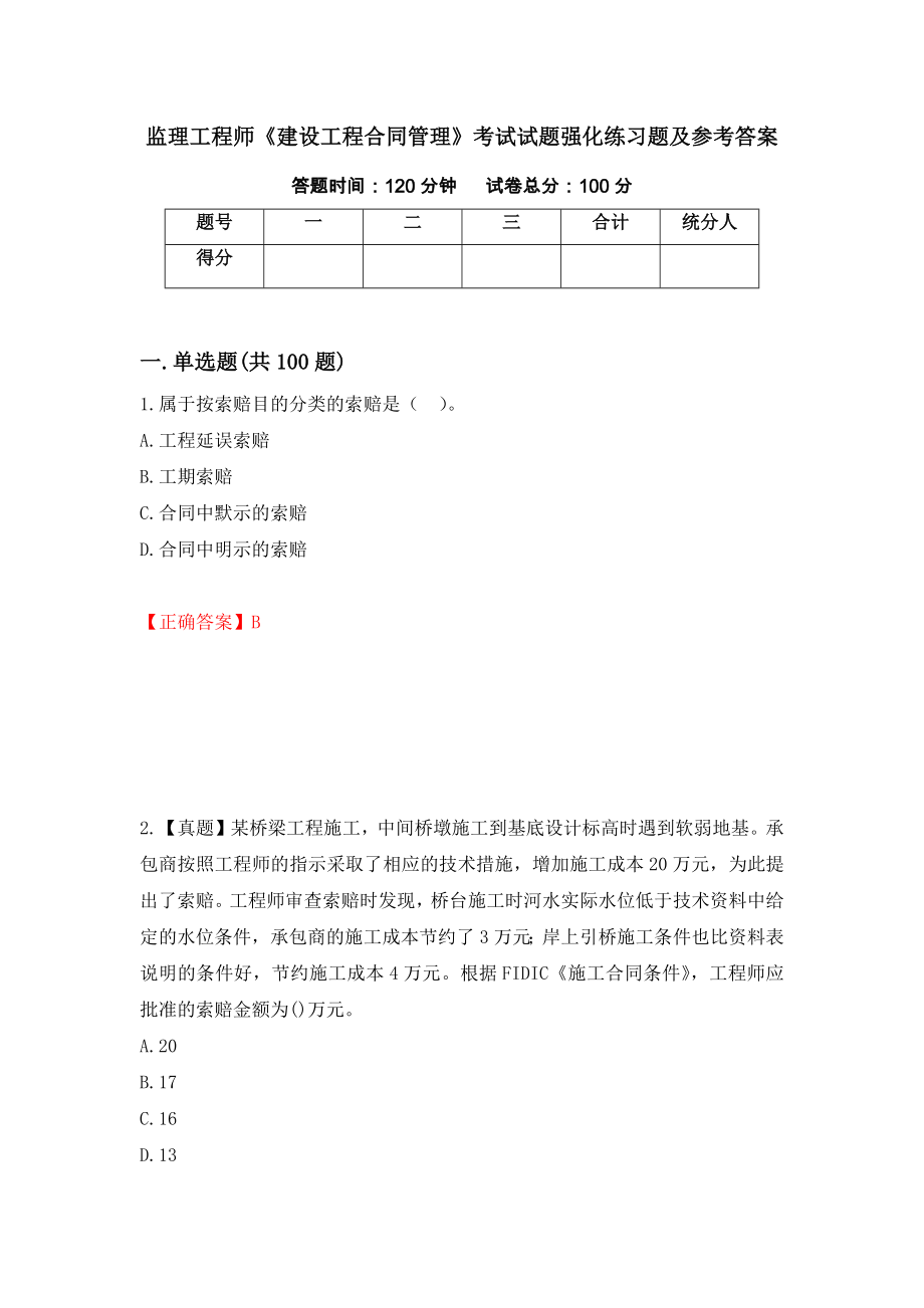 监理工程师《建设工程合同管理》考试试题强化练习题及参考答案（59）_第1页