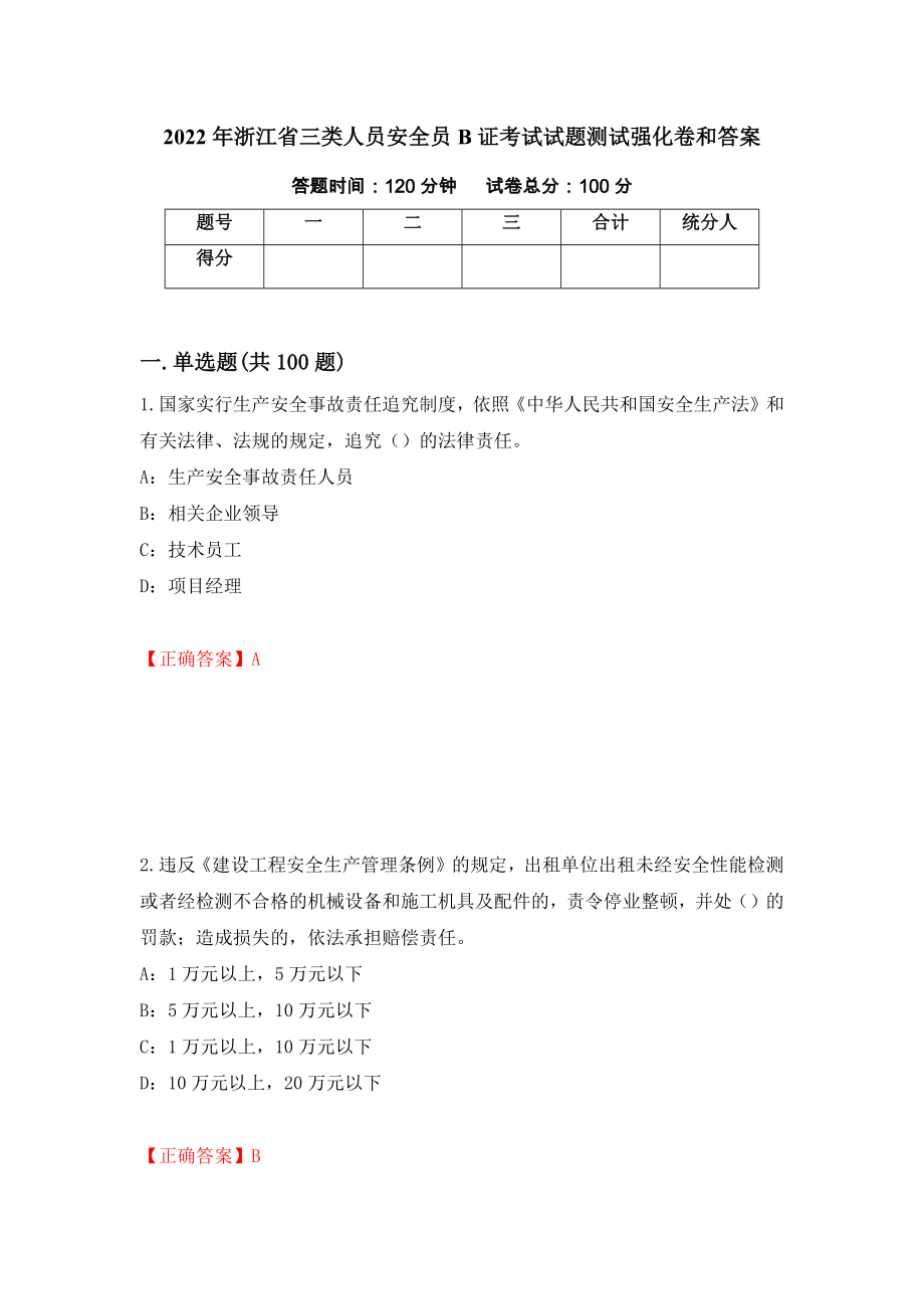 2022年浙江省三类人员安全员B证考试试题测试强化卷和答案41_第1页