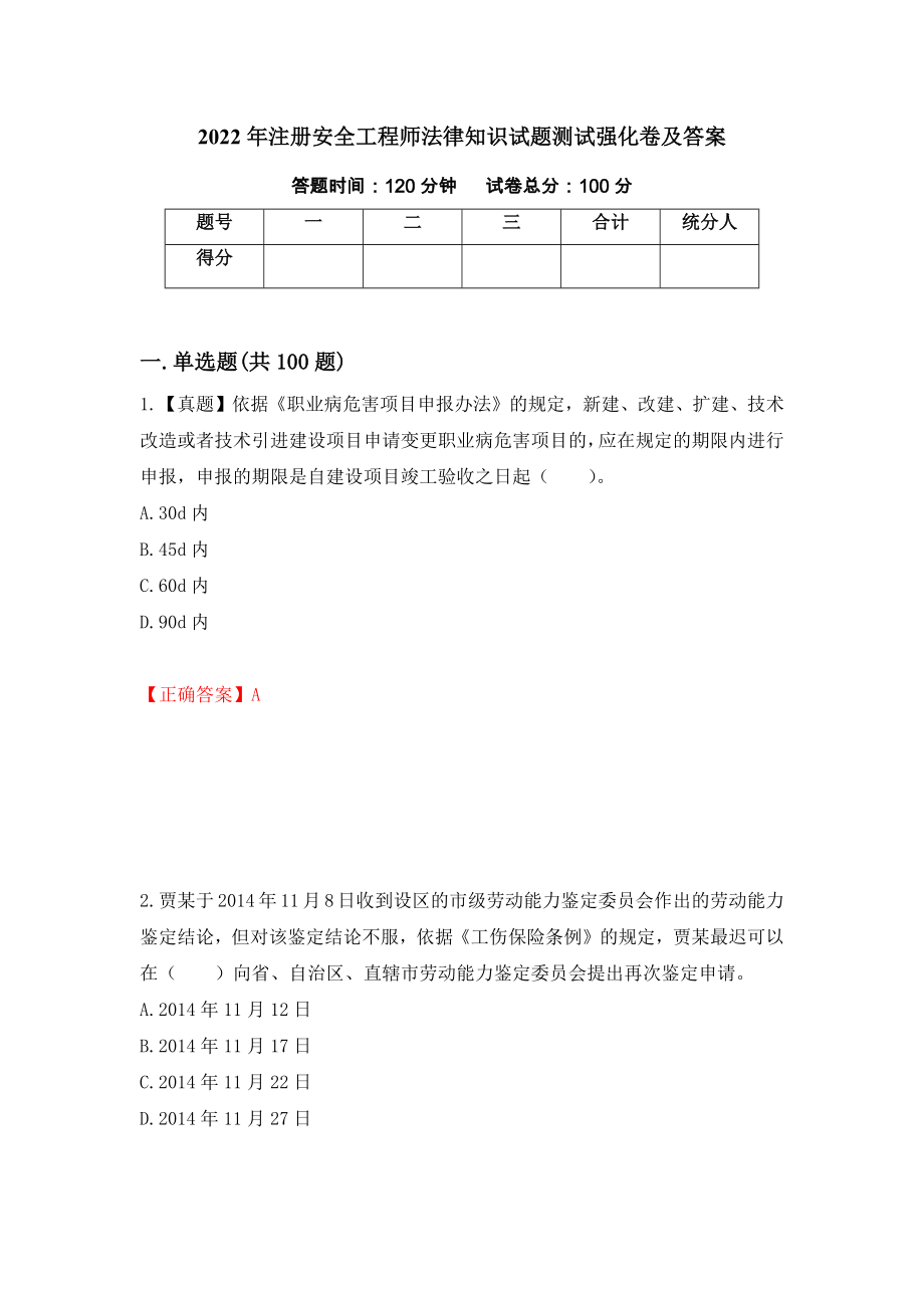 2022年注册安全工程师法律知识试题测试强化卷及答案｛42｝_第1页