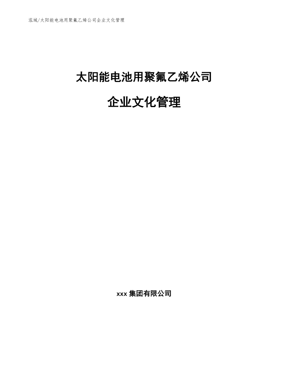 太阳能电池用聚氟乙烯公司企业文化管理（范文）_第1页