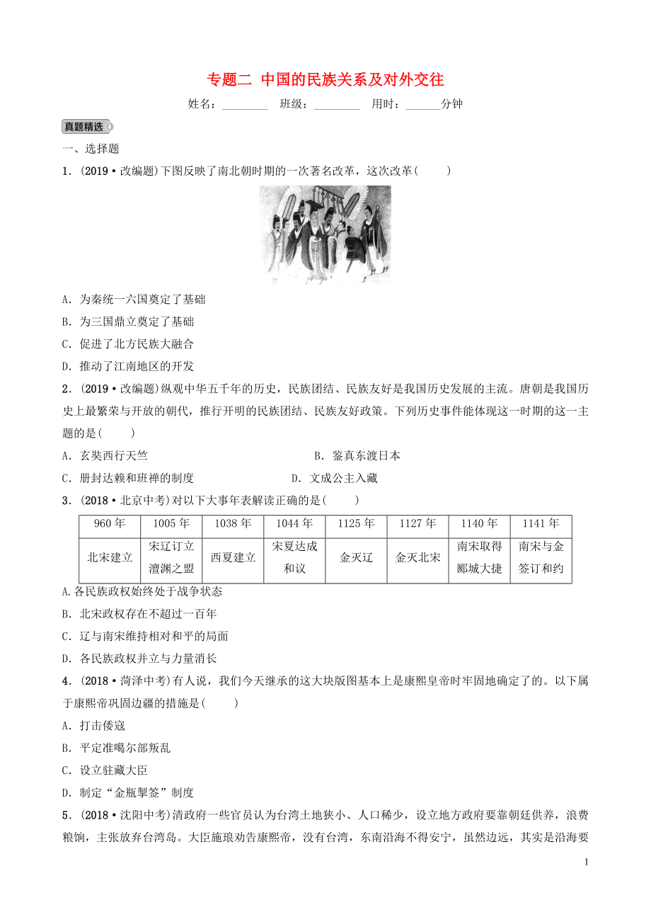 山東省2019年中考?xì)v史專題復(fù)習(xí) 專題二 中國(guó)的民族關(guān)系及對(duì)外交往練習(xí)（五四制）_第1頁