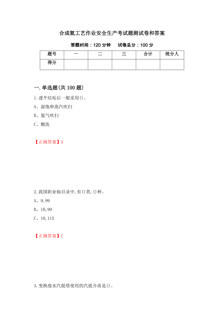 合成氨工艺作业安全生产考试题测试卷和答案（第22卷）_第1页