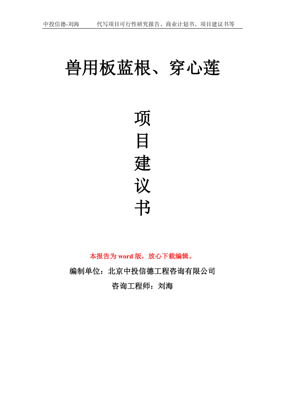 兽用板蓝根、穿心莲项目建议书写作模板_第1页