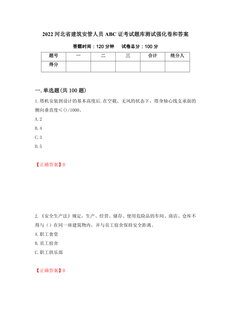 2022河北省建筑安管人员ABC证考试题库测试强化卷和答案(第15卷)_第1页