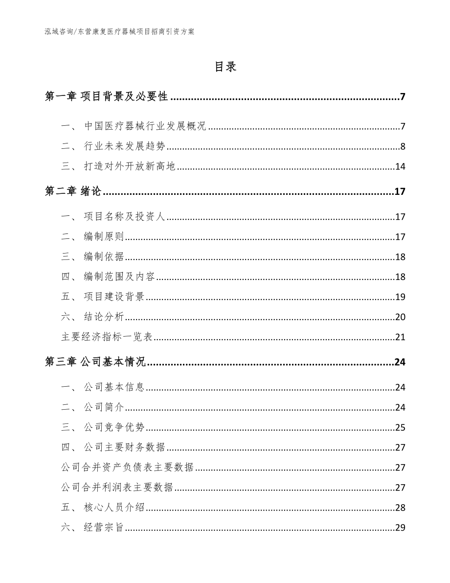 东营康复医疗器械项目招商引资方案_第1页