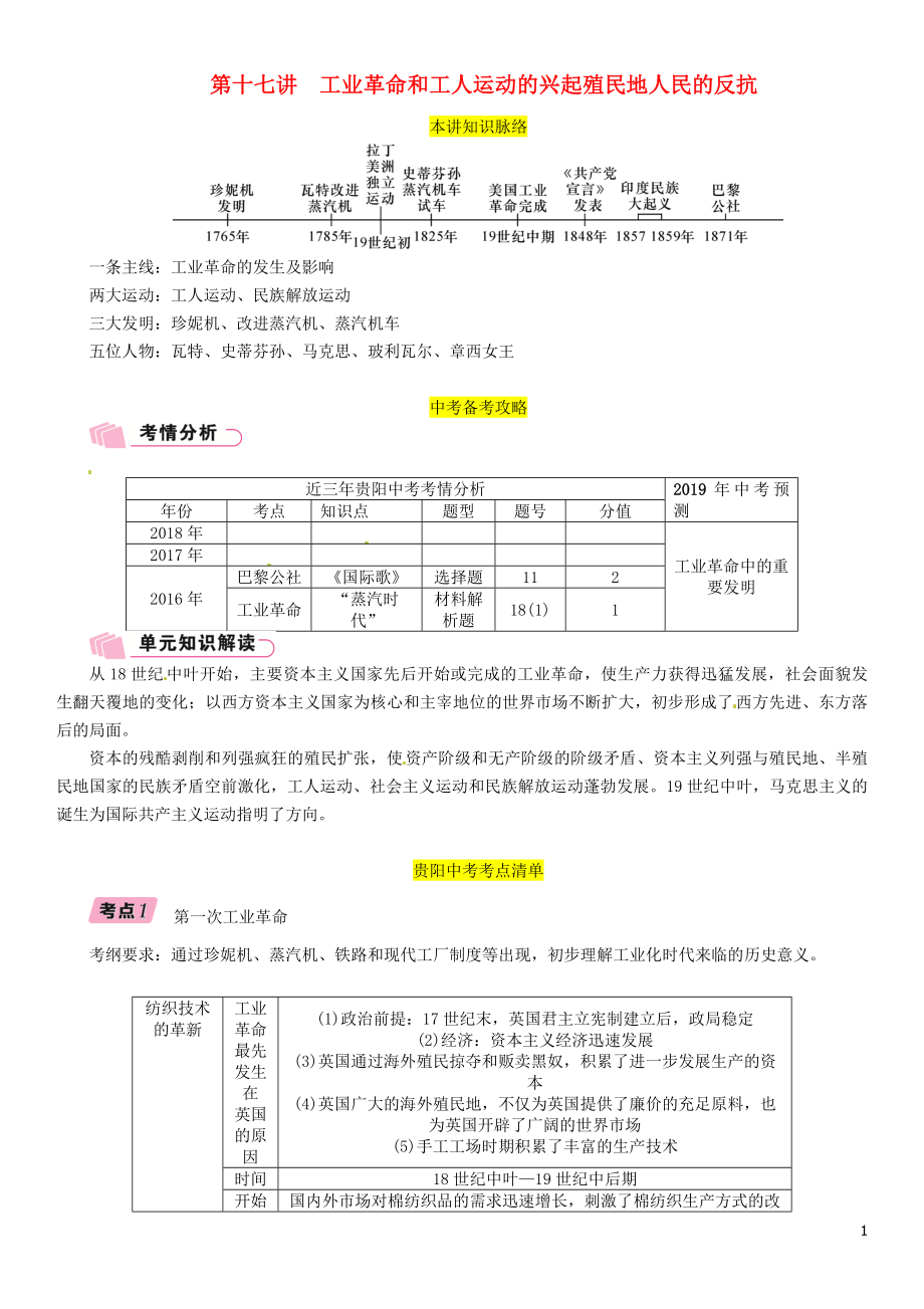 （貴陽專版）2019屆中考?xì)v史總復(fù)習(xí) 第一編 教材知識(shí)速查篇 模塊三 世界近代史 第17講 工業(yè)革命和工人運(yùn)動(dòng)的興起 殖民地人民的反抗（精講）試題_第1頁