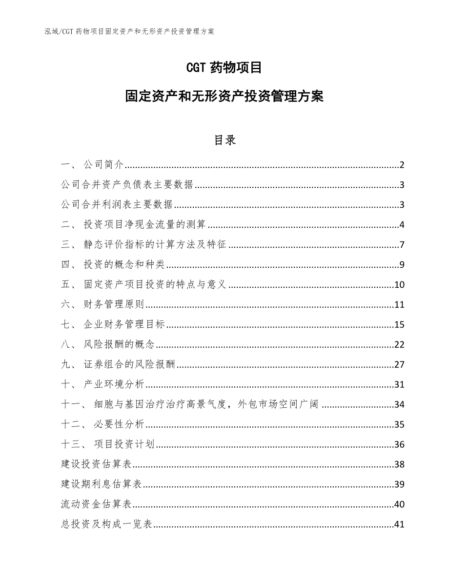 CGT药物项目固定资产和无形资产投资管理方案_第1页