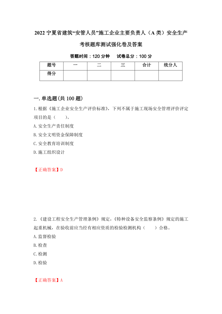 2022宁夏省建筑“安管人员”施工企业主要负责人（A类）安全生产考核题库测试强化卷及答案（第33次）_第1页