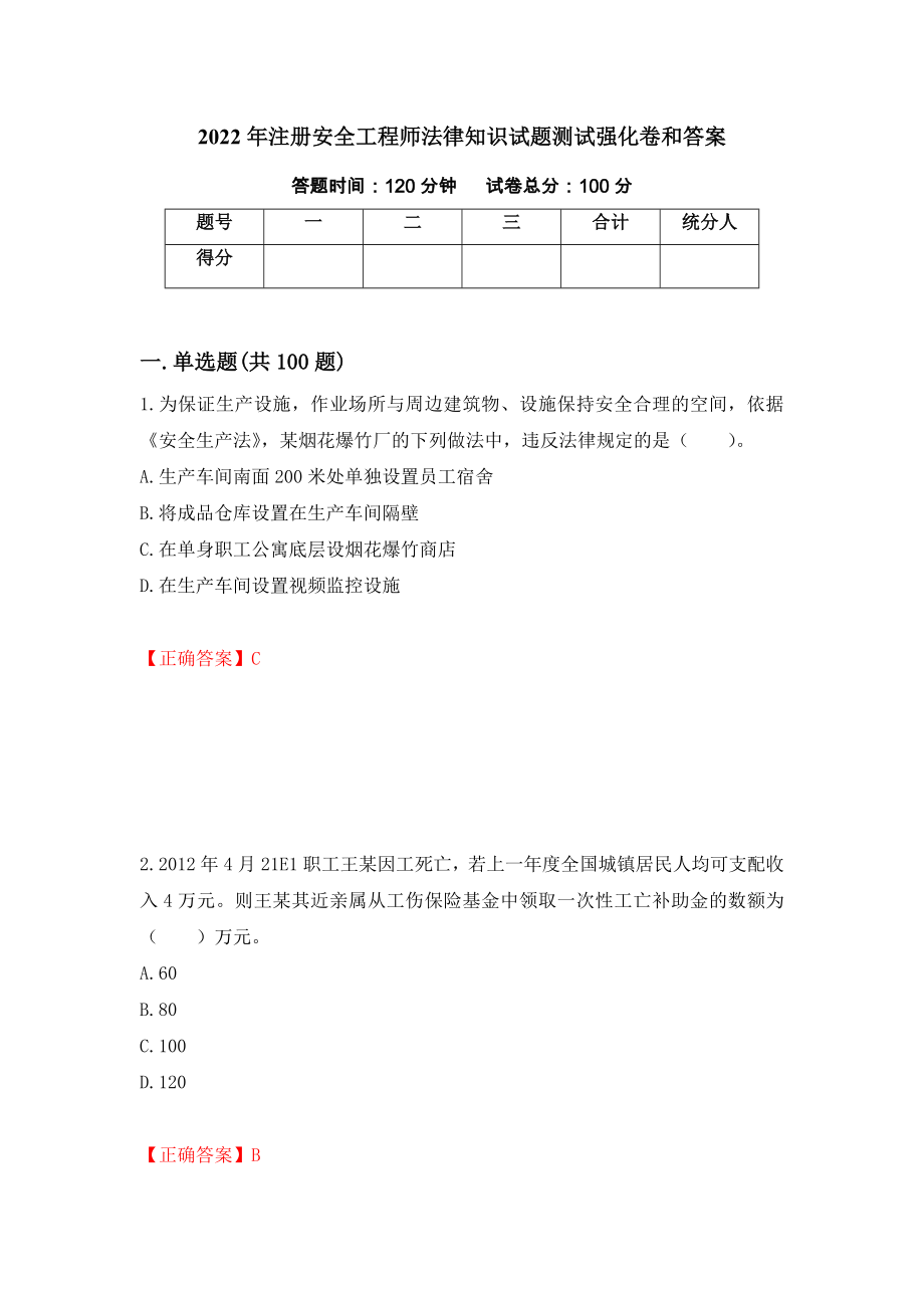 2022年注册安全工程师法律知识试题测试强化卷和答案47_第1页