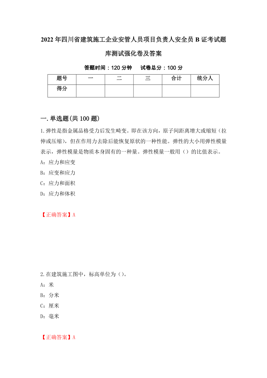 2022年四川省建筑施工企业安管人员项目负责人安全员B证考试题库测试强化卷及答案[7]_第1页