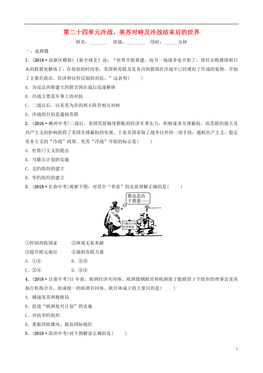 山東省濟(jì)南市2019年中考?xì)v史總復(fù)習(xí) 第二十四單元 冷戰(zhàn)、美蘇對峙及冷戰(zhàn)結(jié)束后的世界同步訓(xùn)練_第1頁