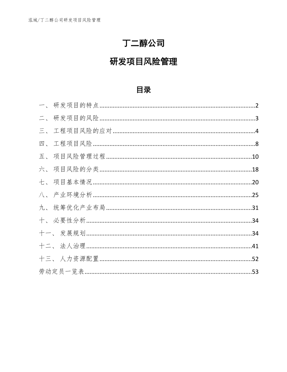 丁二醇公司研发项目风险管理_第1页