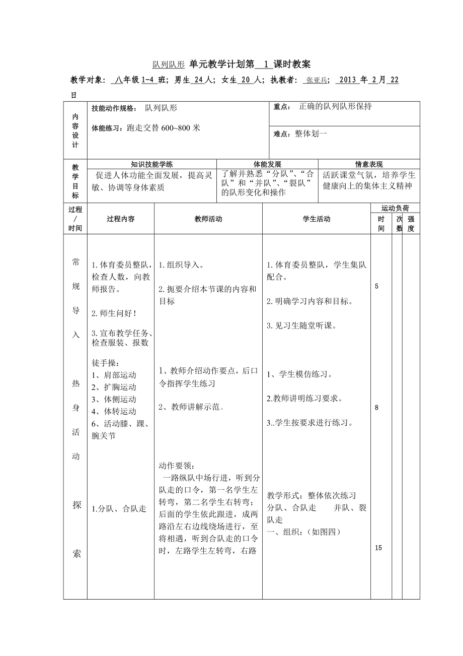 队列队形单元教学计划第1课时教案_第1页