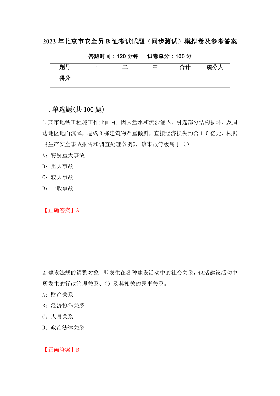 2022年北京市安全员B证考试试题（同步测试）模拟卷及参考答案（42）_第1页