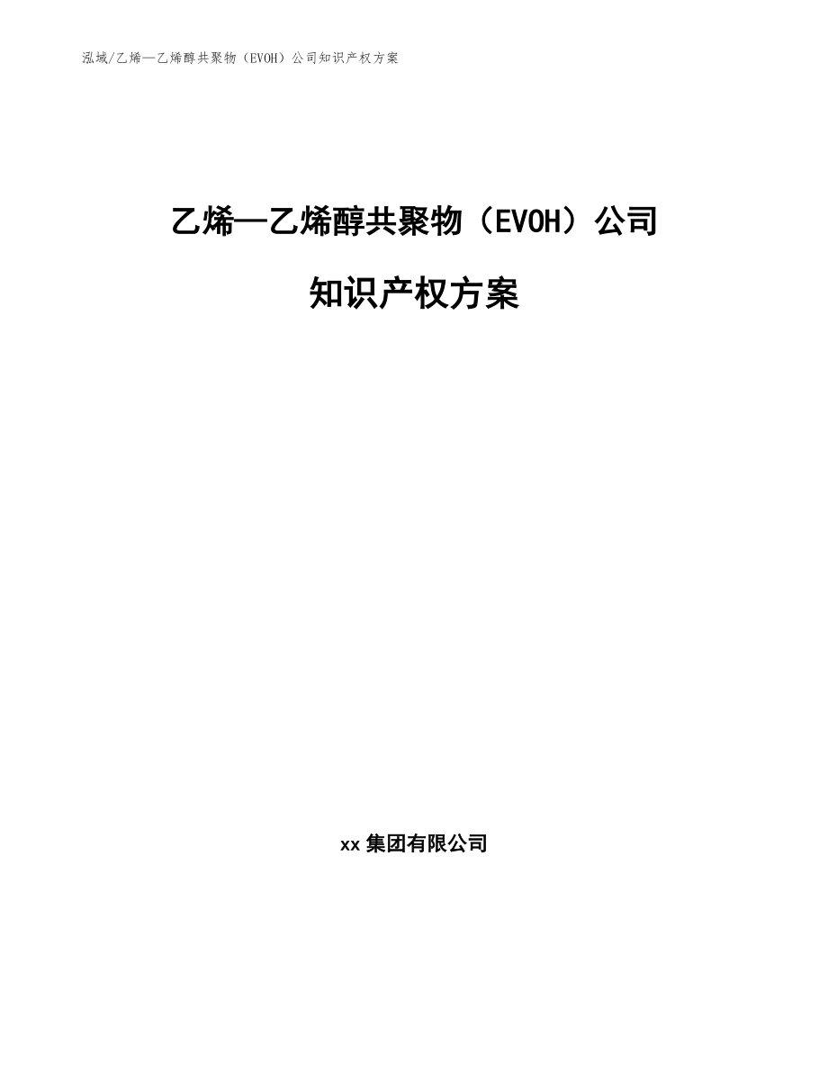 乙烯—乙烯醇共聚物（EVOH）公司知识产权方案_范文_第1页