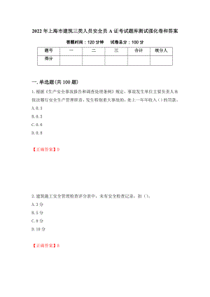 2022年上海市建筑三类人员安全员A证考试题库测试强化卷和答案(97)