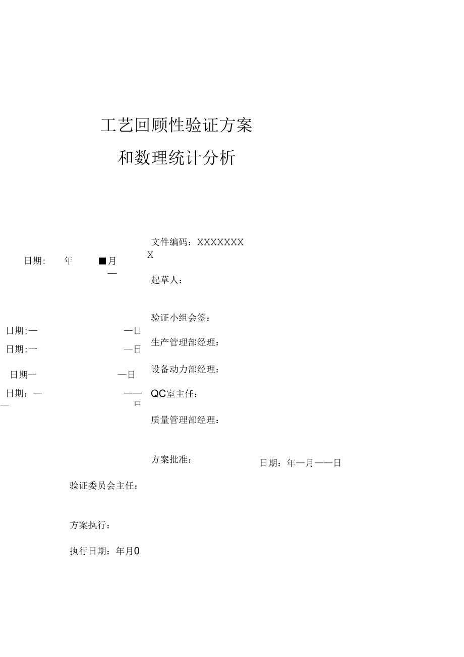 药品工艺回顾性验证方案_第1页