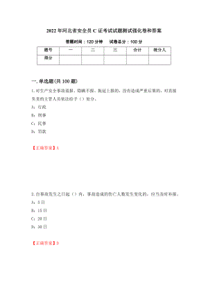 2022年河北省安全员C证考试试题测试强化卷和答案(第37次)