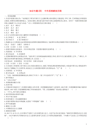 （鄂爾多斯專版）2019中考?xì)v史高分二輪復(fù)習(xí) 第一模塊 知識(shí)專題 知識(shí)專題（四）中外思想解放歷程習(xí)題