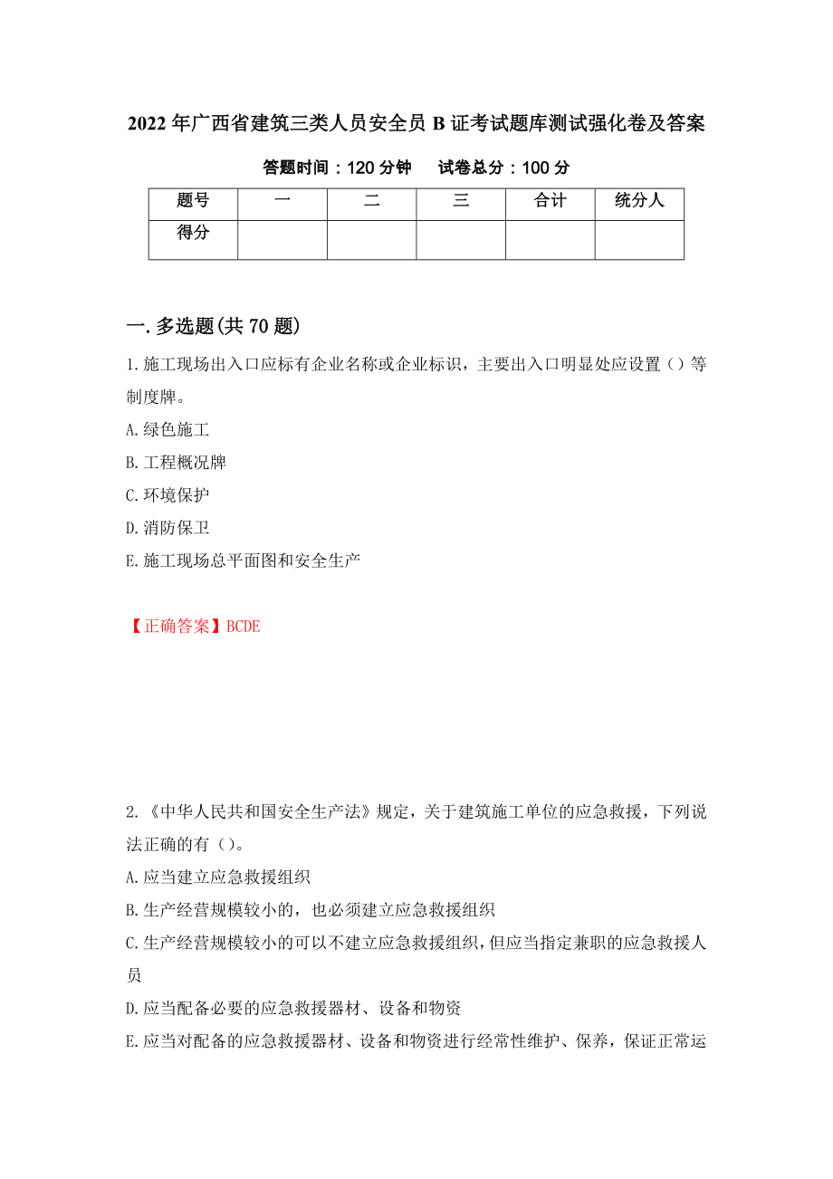 2022年广西省建筑三类人员安全员B证考试题库测试强化卷及答案｛36｝_第1页