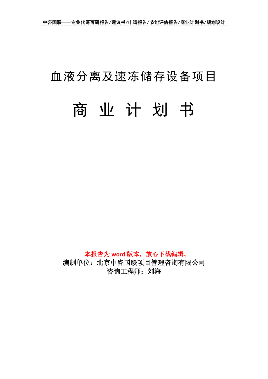 血液分离及速冻储存设备项目商业计划书写作模板_第1页