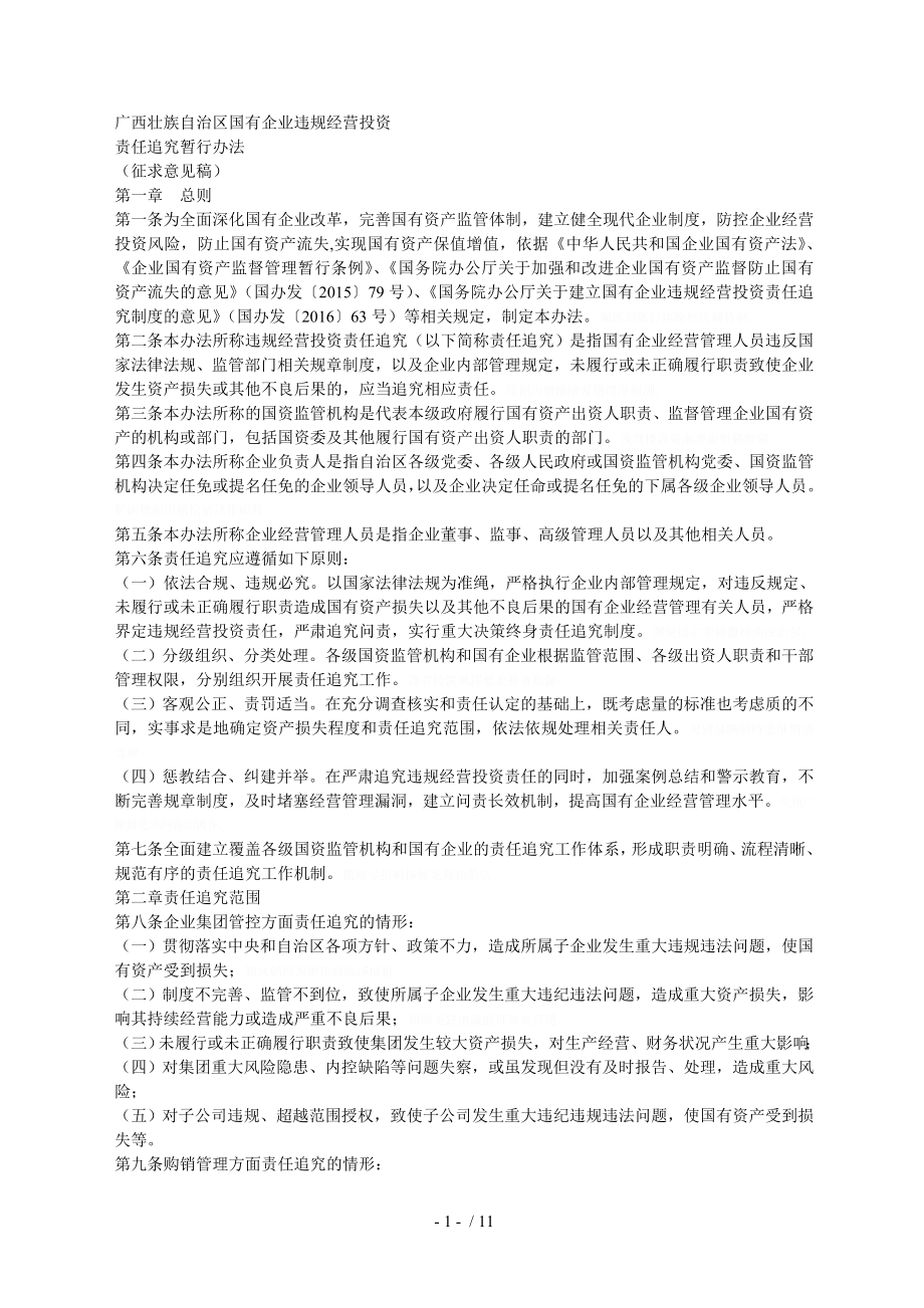 广西壮族自治区国有企业违规经营投资_第1页