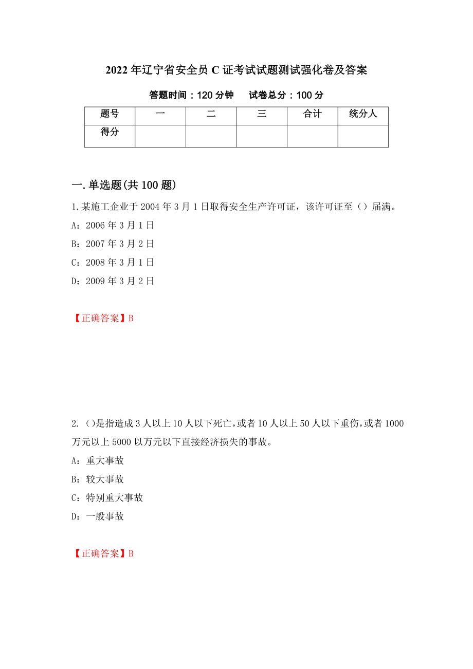 2022年辽宁省安全员C证考试试题测试强化卷及答案85_第1页