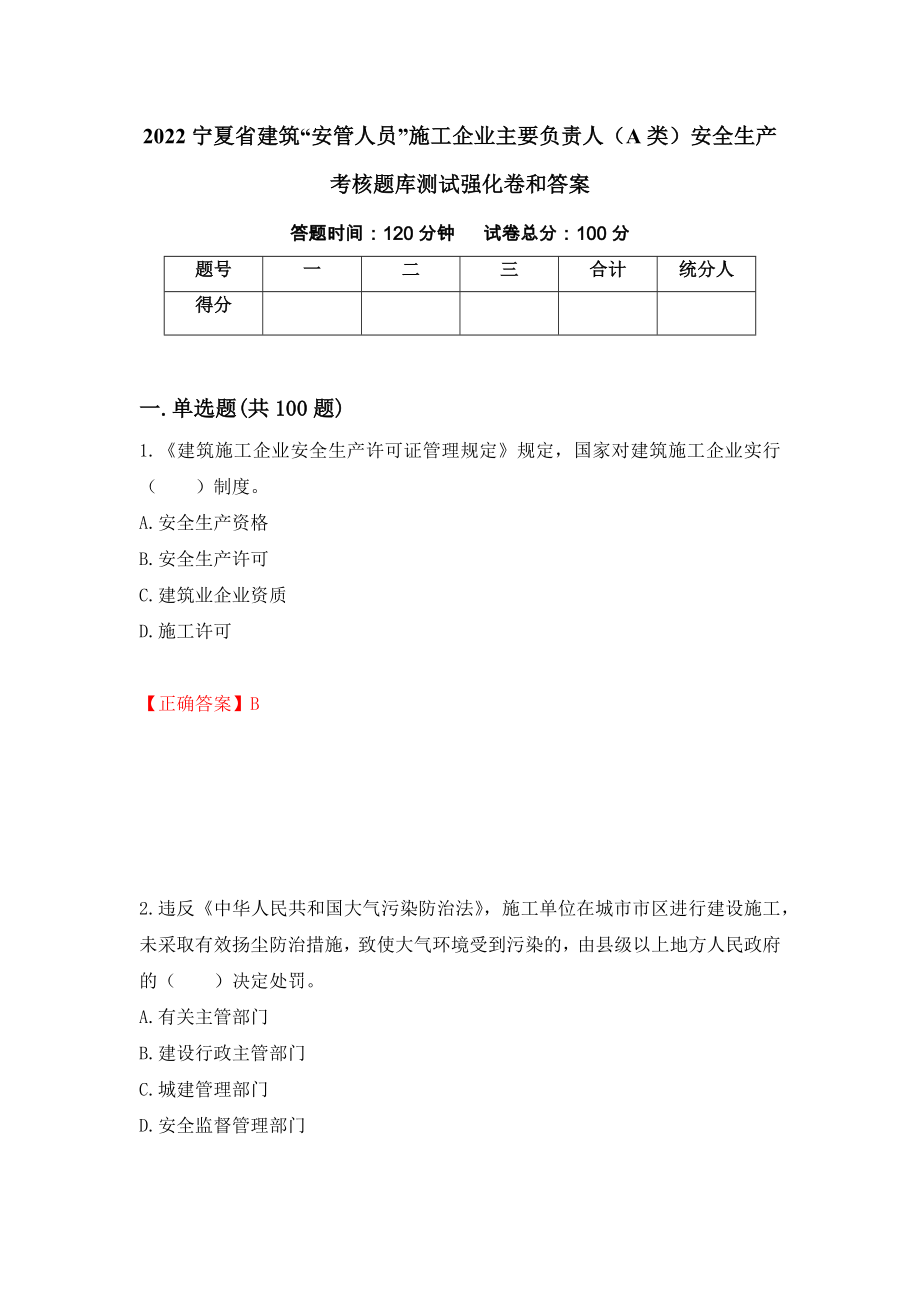 2022宁夏省建筑“安管人员”施工企业主要负责人（A类）安全生产考核题库测试强化卷和答案(第46次)_第1页