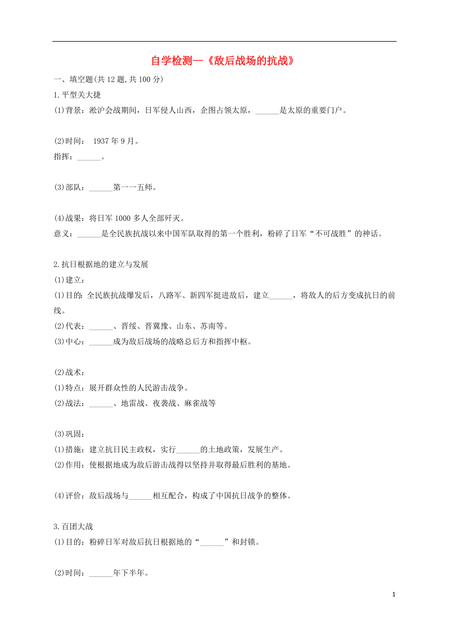 河南省商丘市永城市龍崗鎮(zhèn)八年級歷史上冊 第六單元《中華民族的抗日戰(zhàn)爭》第21課《敵后戰(zhàn)場的抗戰(zhàn)》自學(xué)檢測（無答案） 新人教版_第1頁