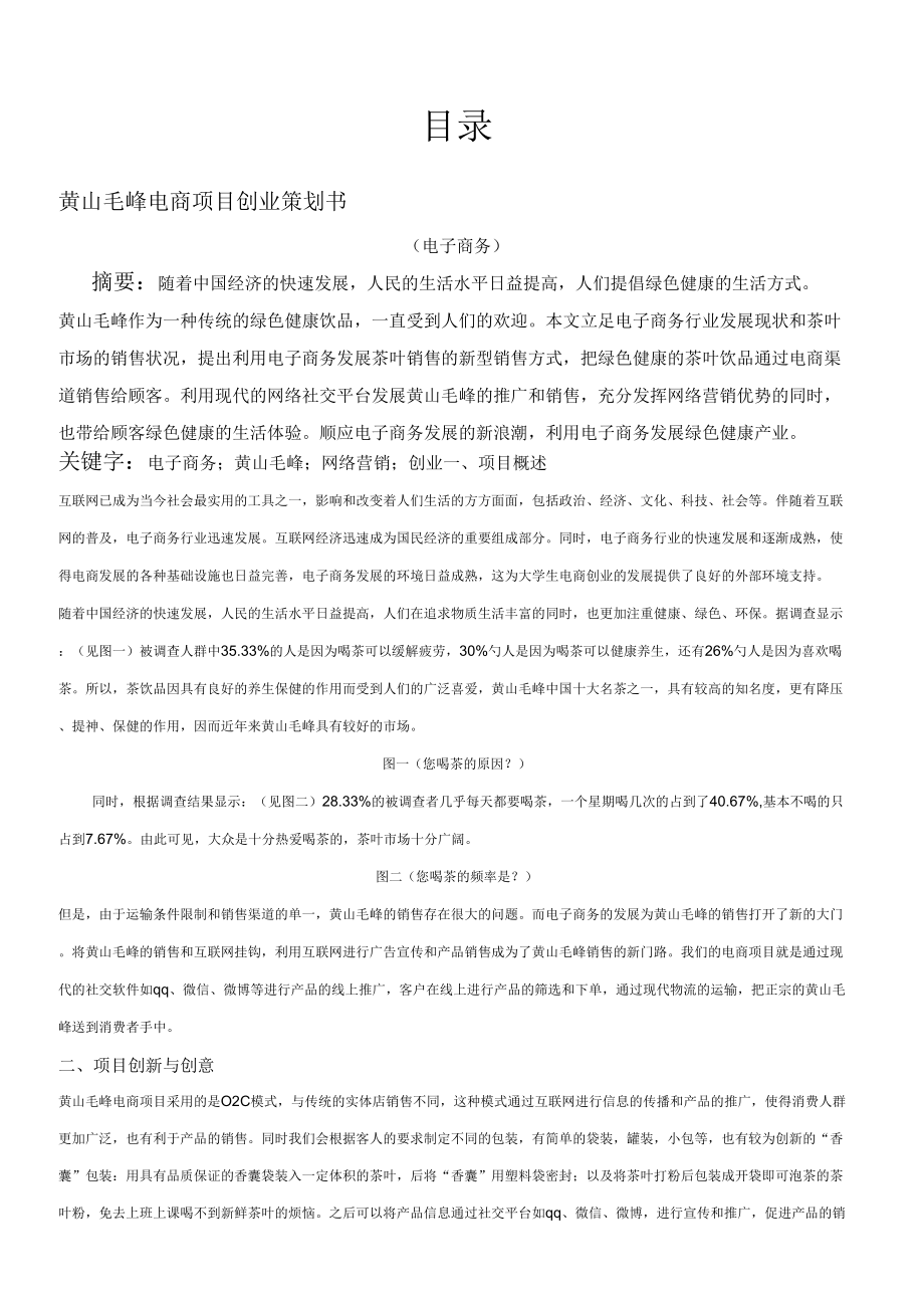 黄山毛峰电商项目创业策划书_第1页