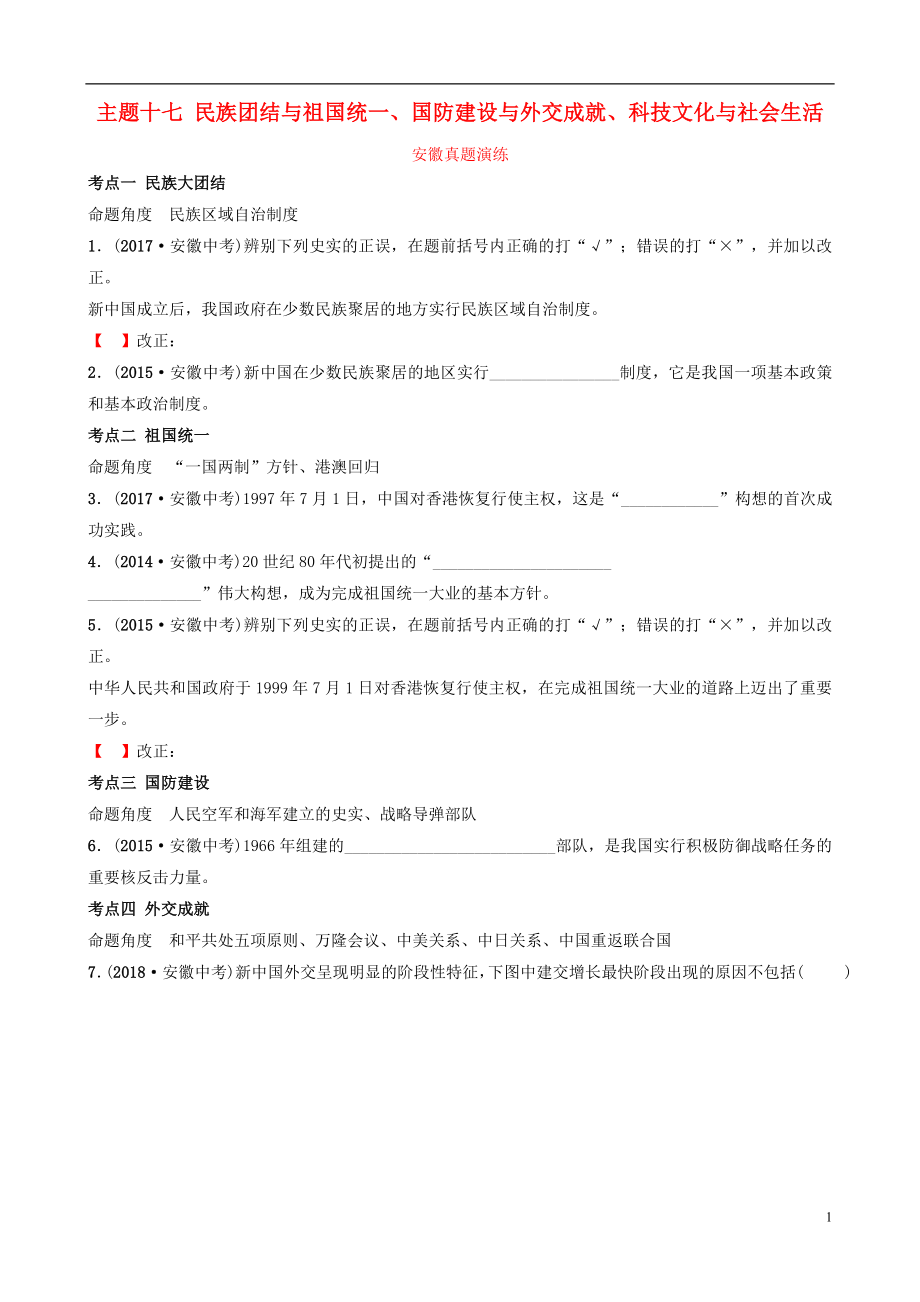 安徽省2019年秋中考?xì)v史總復(fù)習(xí) 主題十七 民族團(tuán)結(jié)與祖國統(tǒng)一、國防建設(shè)與外交成就、科技文化與社會生活真題演練_第1頁