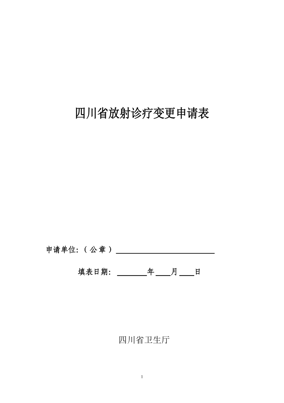 四川省放射诊疗变更申请表_第1页