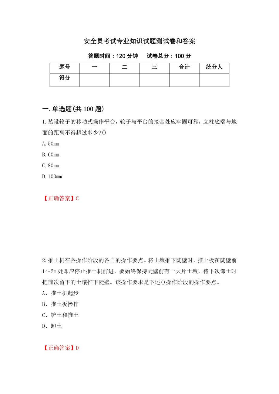 安全员考试专业知识试题测试卷和答案{50}_第1页