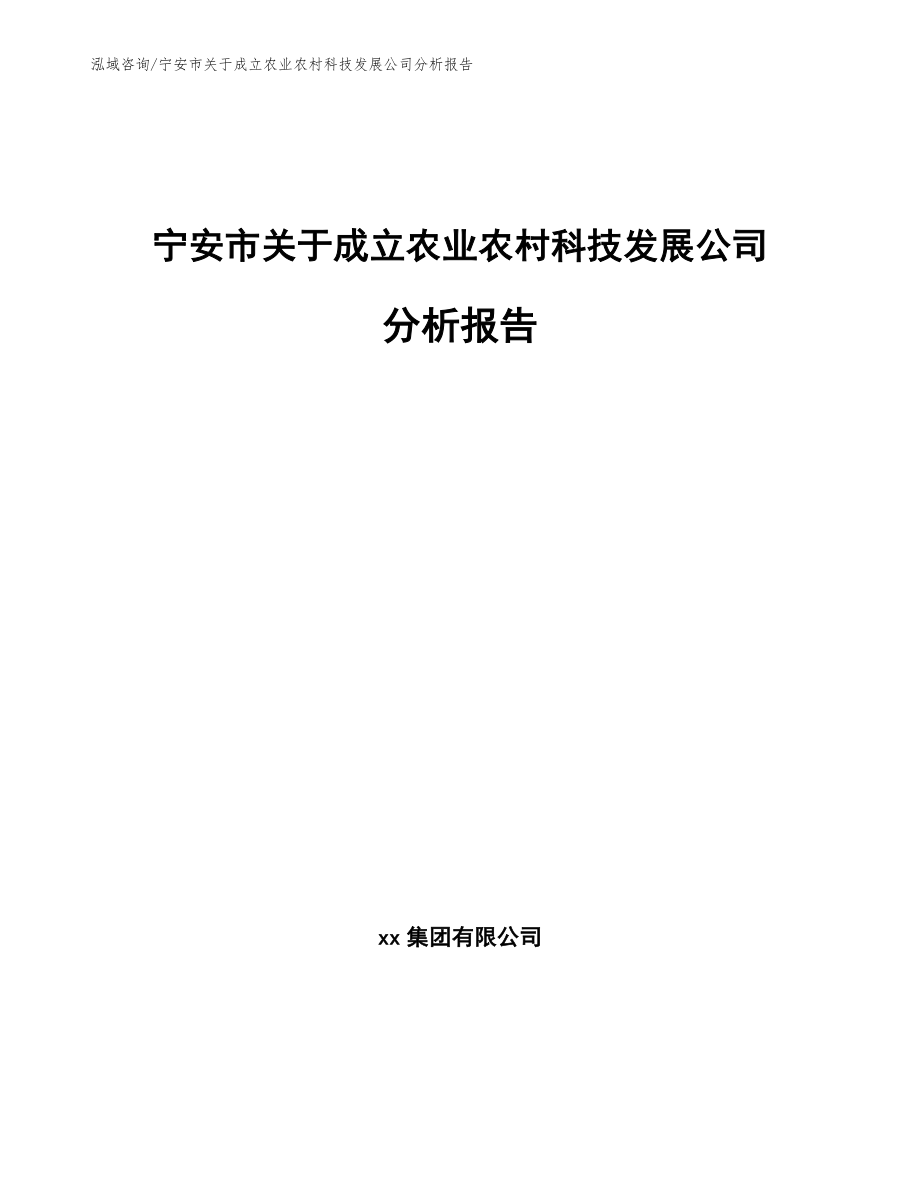 宁安市关于成立农业农村科技发展公司分析报告_第1页