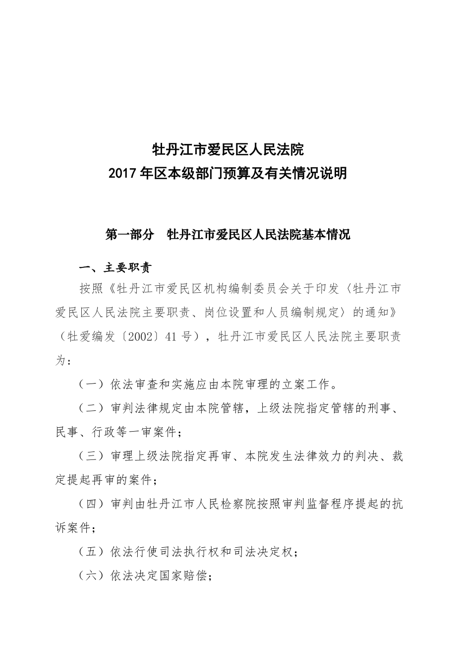 牡丹江市爱民区人民法院_第1页