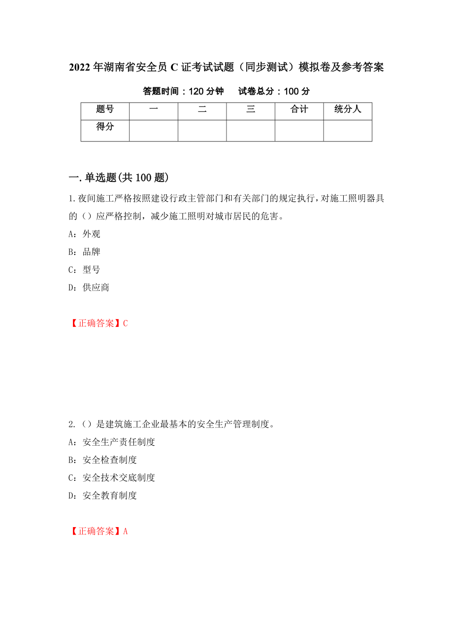 2022年湖南省安全员C证考试试题（同步测试）模拟卷及参考答案（第82卷）_第1页